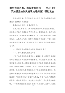 筑牢作风之基，践行使命担当——学习《关于加强党的作风建设论述摘编》研讨发言