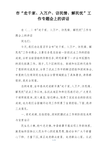 市“走千家、入万户、访民情、解民忧”工作专题会上的讲话