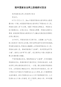 筑牢国家安全网上防线研讨发言