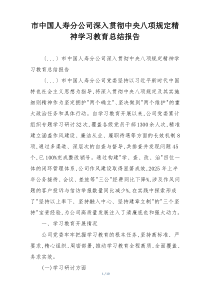 市中国人寿分公司深入贯彻中央八项规定精神学习教育总结报告