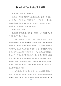粮食生产工作座谈会发言提纲