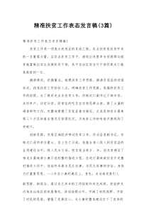 精准扶贫工作表态发言稿（3篇）