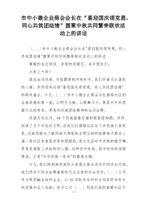 市中小微企业商会会长在“喜迎国庆颂党恩，同心共筑团结情”圆聚中秋共同繁荣联欢活动上的讲话