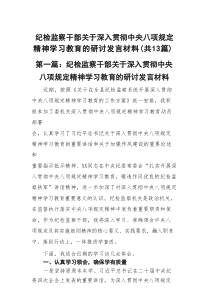 精选（共13篇）纪检监察干部关于深入贯彻中央八项规定精神学习教育的研讨发言材料