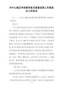 市中心城区学前教育普及普惠发展工作推进会上的讲话