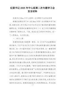 纪委书记2025年中心组第二次专题学习会发言材料