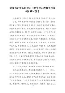 纪委书记中心组学习《党史学习教育工作条例》研讨发言