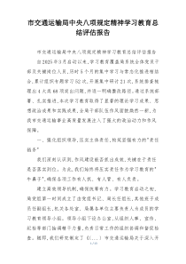 市交通运输局中央八项规定精神学习教育总结评估报告