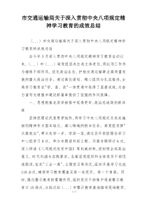 市交通运输局关于深入贯彻中央八项规定精神学习教育的成效总结