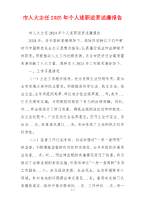 市人大主任2025年个人述职述责述廉报告