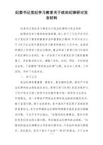 纪委书记党纪学习教育关于政治纪律研讨发言材料