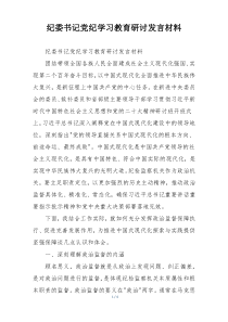 纪委书记党纪学习教育研讨发言材料