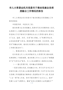 市人大常委会机关党委关于推动党建业务深度融合工作情况的报告