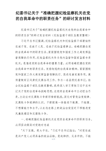 纪委书记关于“准确把握纪检监察机关在党的自我革命中的职责任务”的研讨发言材料