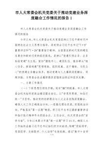 市人大常委会机关党委关于推动党建业务深度融合工作情况的报告1