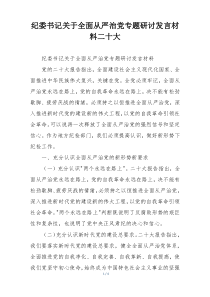纪委书记关于全面从严治党专题研讨发言材料二十大