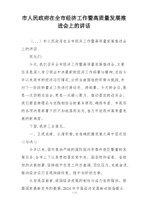 市人民政府在全市经济工作暨高质量发展推进会上的讲话