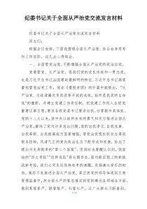 纪委书记关于全面从严治党交流发言材料