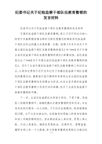 纪委书记关于纪检监察干部队伍教育整顿的发言材料