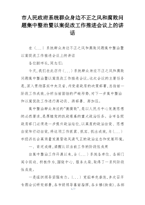 市人民政府系统群众身边不正之风和腐败问题集中整治暨以案促改工作推进会议上的讲话