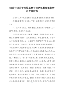 纪委书记关于纪检监察干部队伍教育整顿研讨发言材料