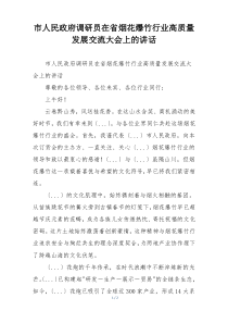 市人民政府调研员在省烟花爆竹行业高质量发展交流大会上的讲话