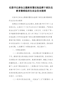 纪委书记参加主题教育暨纪检监察干部队伍教育整顿组织生活会发言提纲