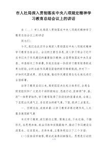 市人社局深入贯彻落实中央八项规定精神学习教育总结会议上的讲话