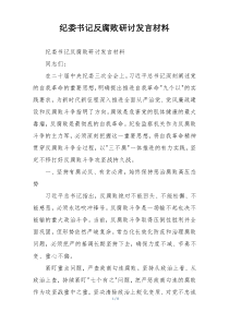 纪委书记反腐败研讨发言材料