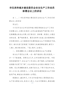市住房和城乡建设委员会安全生产工作动员部署会议上的讲话
