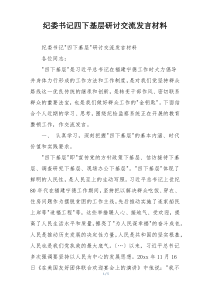 纪委书记四下基层研讨交流发言材料