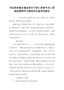 市住房和城乡建设局关于深入贯彻中央八项规定精神学习教育的自查评估报告