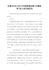 纪委书记在2025年市委常委会第六次集体学习会上的交流发言