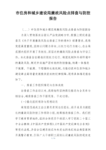 市住房和城乡建设局廉政风险点排查与防控报告