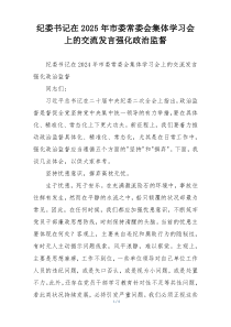 纪委书记在2025年市委常委会集体学习会上的交流发言强化政治监督