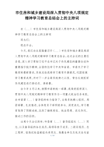 市住房和城乡建设局深入贯彻中央八项规定精神学习教育总结会上的主持词