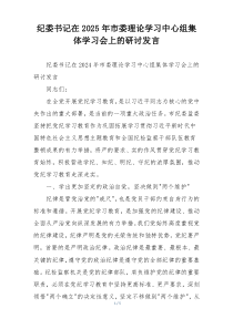 纪委书记在2025年市委理论学习中心组集体学习会上的研讨发言