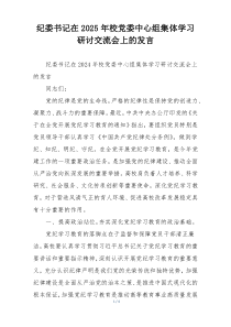 纪委书记在2025年校党委中心组集体学习研讨交流会上的发言