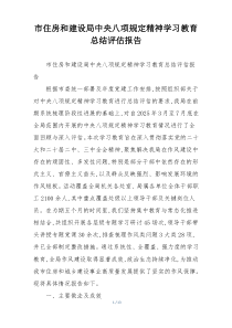 市住房和建设局中央八项规定精神学习教育总结评估报告