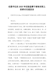 纪委书记在2025年纪检监察干部培训班上的研讨交流发言