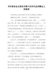 市作家协会主席在市第六次作代会闭幕会上的致辞