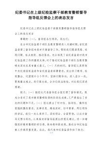 纪委书记在上级纪检监察干部教育整顿督导指导组反馈会上的表态发言