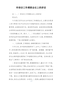 市信访工作调度会议上的讲话