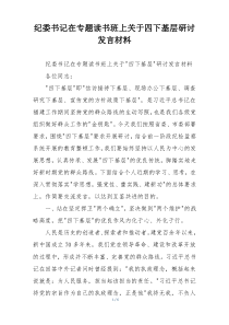 纪委书记在专题读书班上关于四下基层研讨发言材料