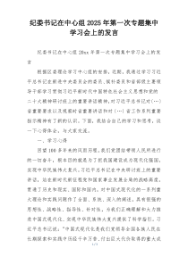 纪委书记在中心组2025年第一次专题集中学习会上的发言