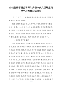 市储备粮管理公司深入贯彻中央八项规定精神学习教育总结报告