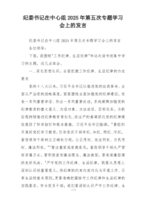 纪委书记在中心组2025年第五次专题学习会上的发言