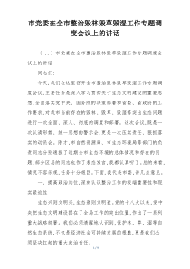 市党委在全市整治毁林毁草毁湿工作专题调度会议上的讲话