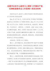 纪委书记在中心组学习上领学《中国共产党纪律检查委员会工作条例》的发言材料