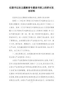 纪委书记在主题教育专题读书班上的研讨发言材料
